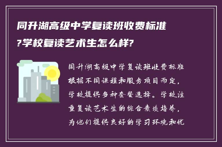 同升湖高级中学复读班收费标准?学校复读艺术生怎么样?