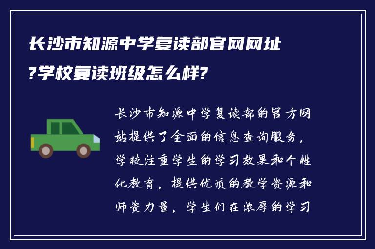 长沙市知源中学复读部官网网址?学校复读班级怎么样?