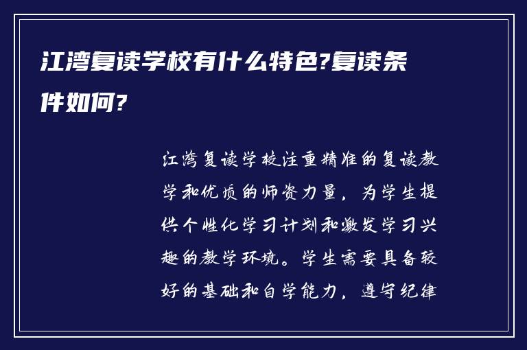 江湾复读学校有什么特色?复读条件如何?