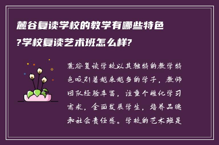 麓谷复读学校的教学有哪些特色?学校复读艺术班怎么样?