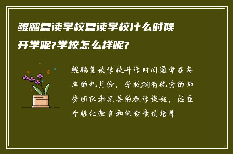 鲲鹏复读学校复读学校什么时候开学呢?学校怎么样呢?