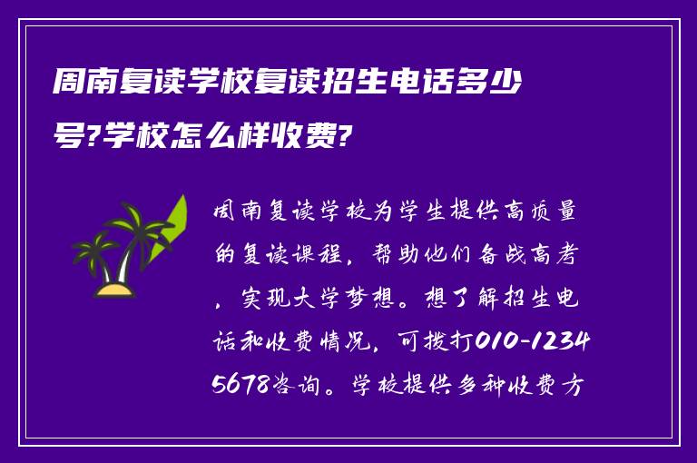 周南复读学校复读招生电话多少号?学校怎么样收费?