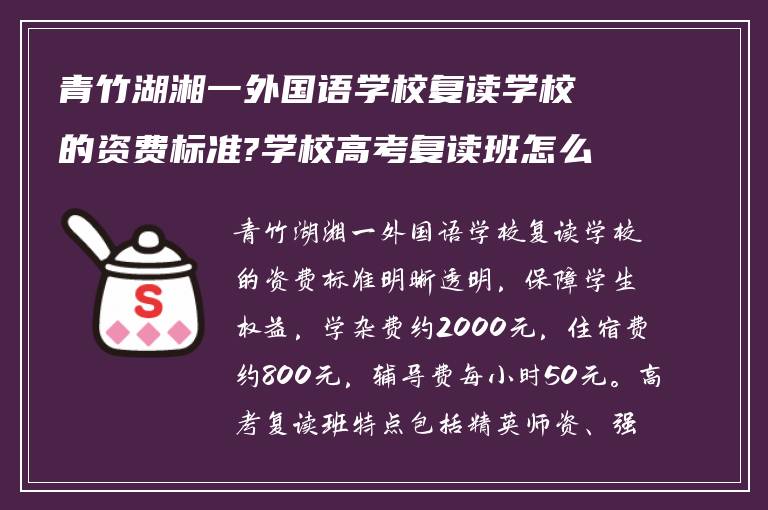 青竹湖湘一外国语学校复读学校的资费标准?学校高考复读班怎么样?