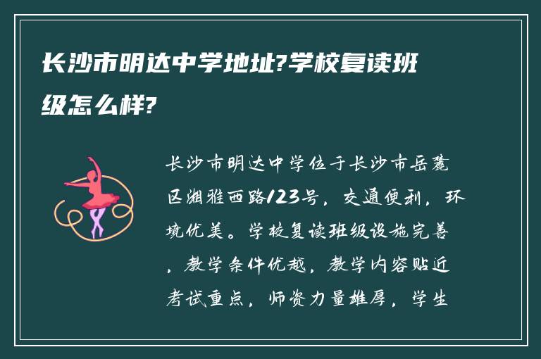 长沙市明达中学地址?学校复读班级怎么样?