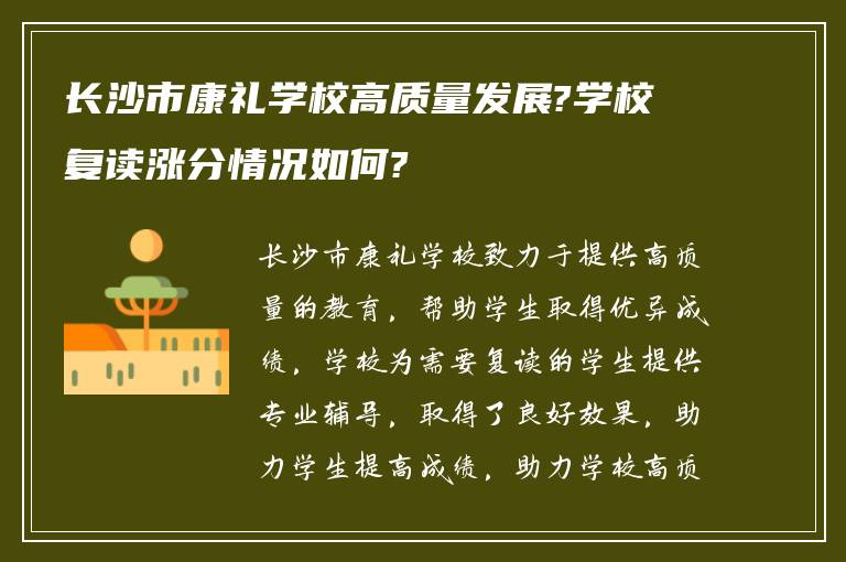 长沙市康礼学校高质量发展?学校复读涨分情况如何?