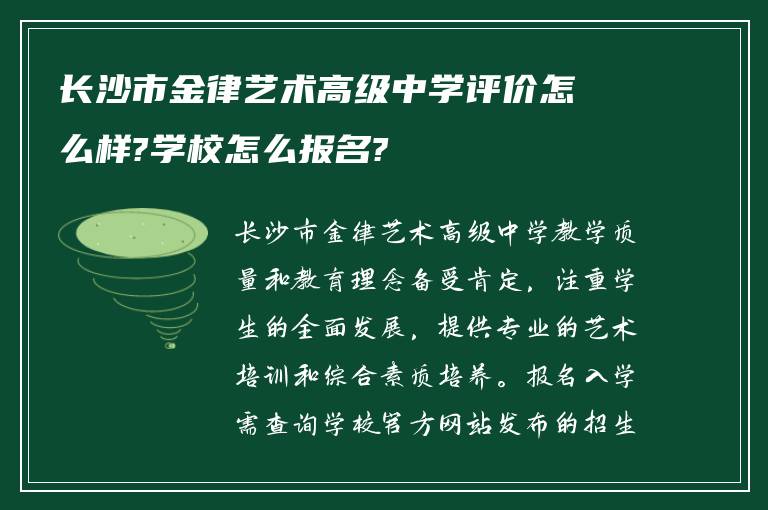 长沙市金律艺术高级中学评价怎么样?学校怎么报名?