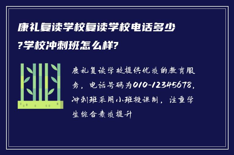 康礼复读学校复读学校电话多少?学校冲刺班怎么样?