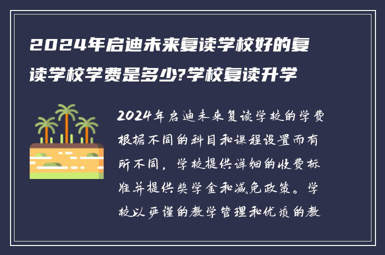 2024年启迪未来复读学校好的复读学校学费是多少?学校复读升学怎么样?