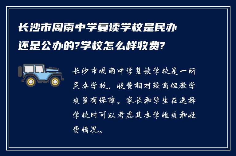 长沙市周南中学复读学校是民办还是公办的?学校怎么样收费?