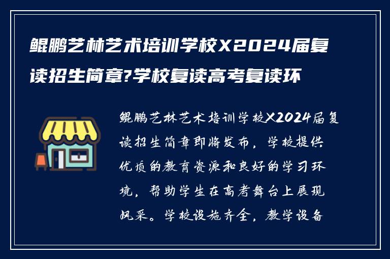 鲲鹏艺林艺术培训学校X2024届复读招生简章?学校复读高考复读环境如何?