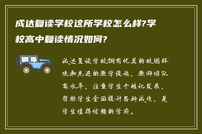 成达复读学校这所学校怎么样?学校高中复读情况如何?