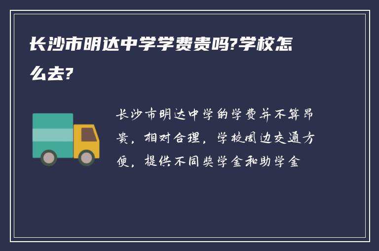 长沙市明达中学学费贵吗?学校怎么去?