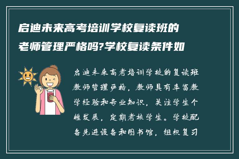 启迪未来高考培训学校复读班的老师管理严格吗?学校复读条件如何?