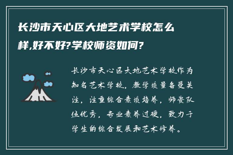 长沙市天心区大地艺术学校怎么样,好不好?学校师资如何?