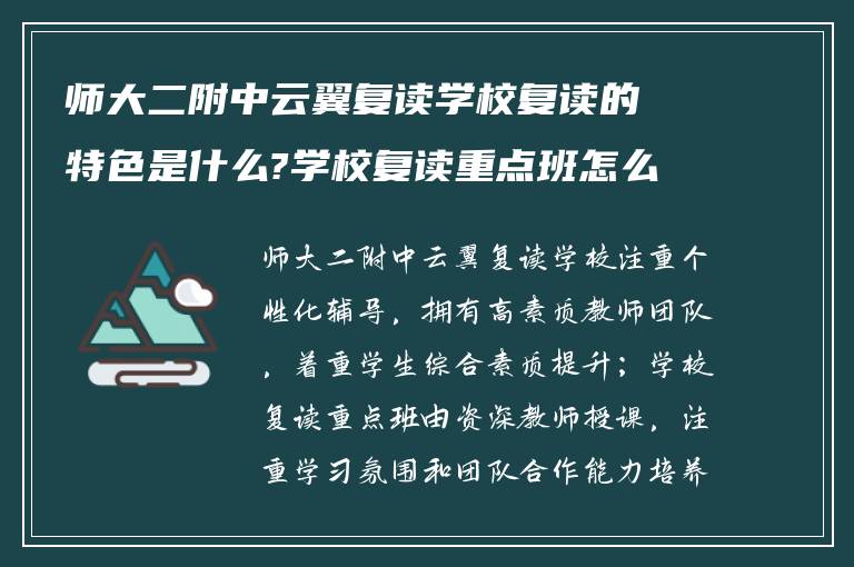 师大二附中云翼复读学校复读的特色是什么?学校复读重点班怎么样?