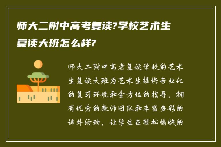 师大二附中高考复读?学校艺术生复读大班怎么样?