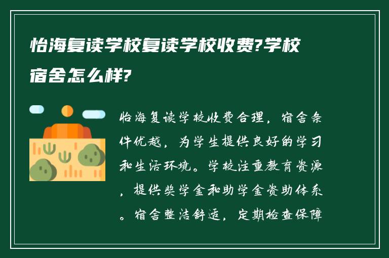 怡海复读学校复读学校收费?学校宿舍怎么样?