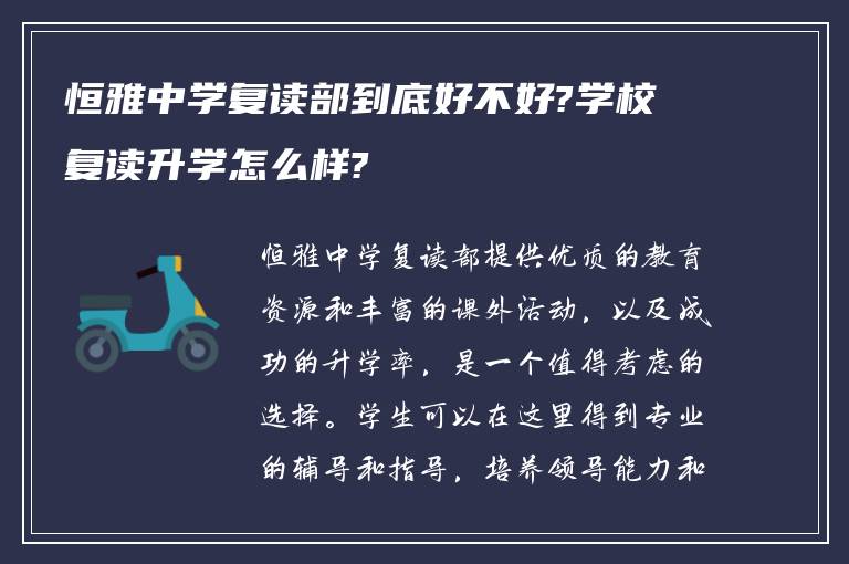 恒雅中学复读部到底好不好?学校复读升学怎么样?