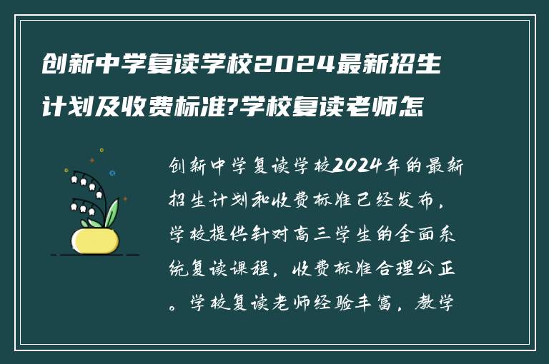 创新中学复读学校2024最新招生计划及收费标准?学校复读老师怎么样?