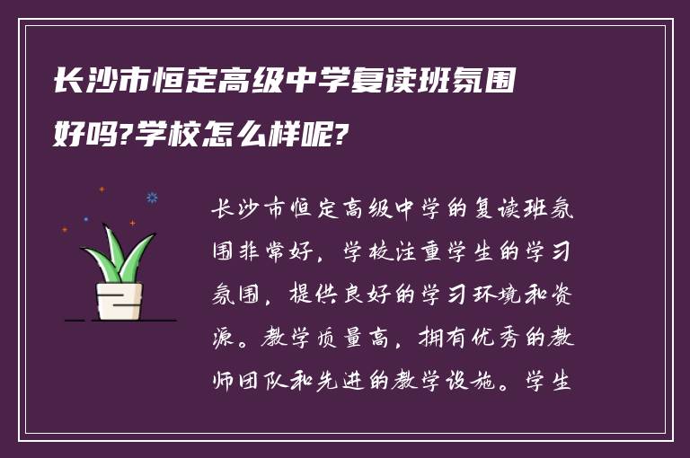 长沙市恒定高级中学复读班氛围好吗?学校怎么样呢?