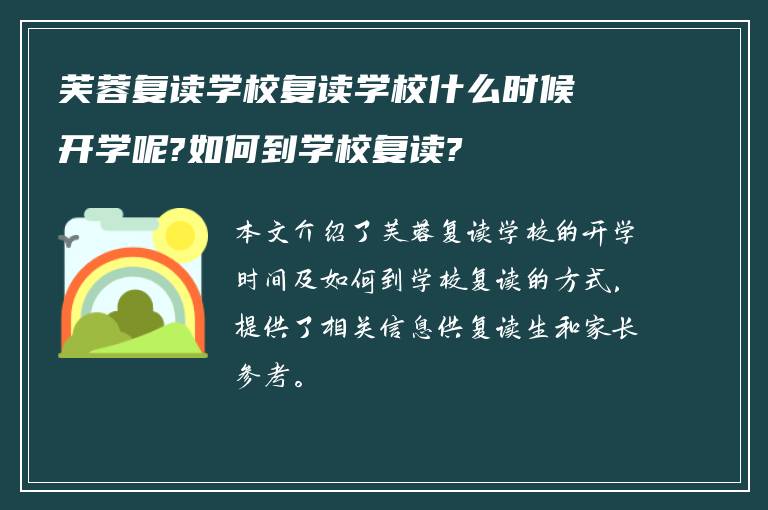 芙蓉复读学校复读学校什么时候开学呢?如何到学校复读?