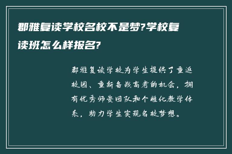 郡雅复读学校名校不是梦?学校复读班怎么样报名?