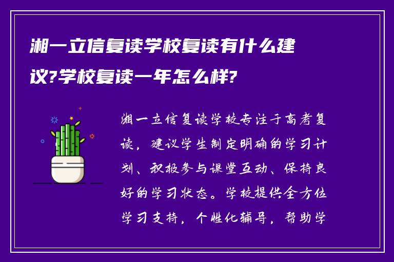 湘一立信复读学校复读有什么建议?学校复读一年怎么样?