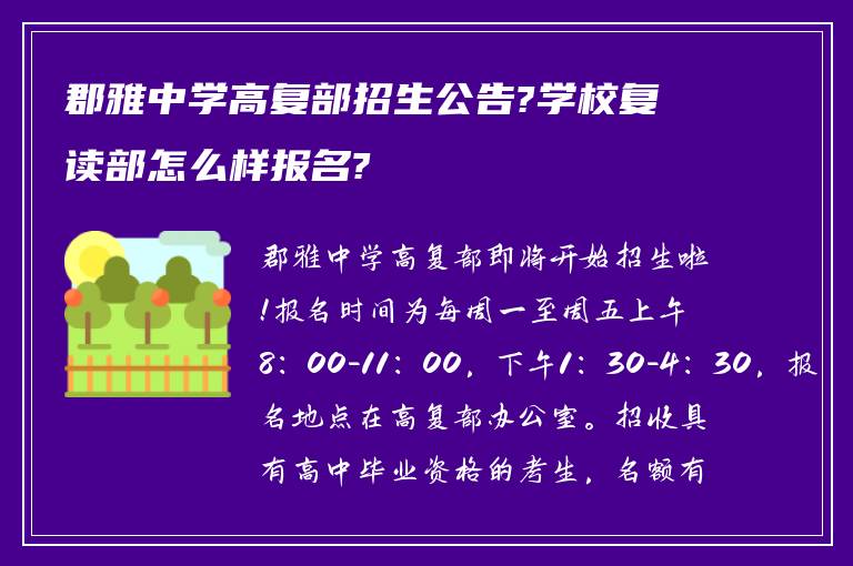 郡雅中学高复部招生公告?学校复读部怎么样报名?