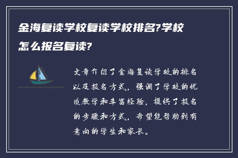 金海复读学校复读学校排名?学校怎么报名复读?