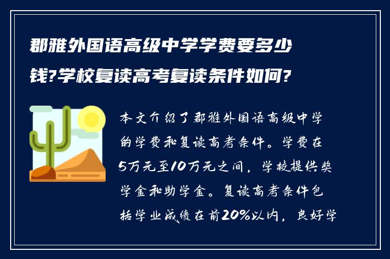 郡雅外国语高级中学学费要多少钱?学校复读高考复读条件如何?