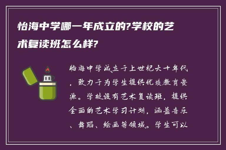 怡海中学哪一年成立的?学校的艺术复读班怎么样?