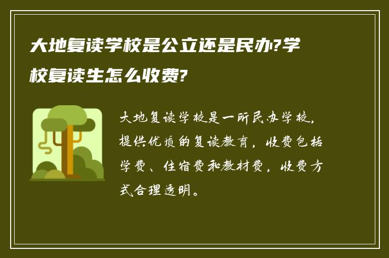 大地复读学校是公立还是民办?学校复读生怎么收费?