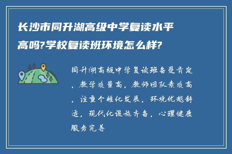 长沙市同升湖高级中学复读水平高吗?学校复读班环境怎么样?