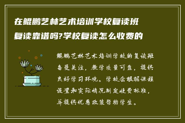 在鲲鹏艺林艺术培训学校复读班复读靠谱吗?学校复读怎么收费的?