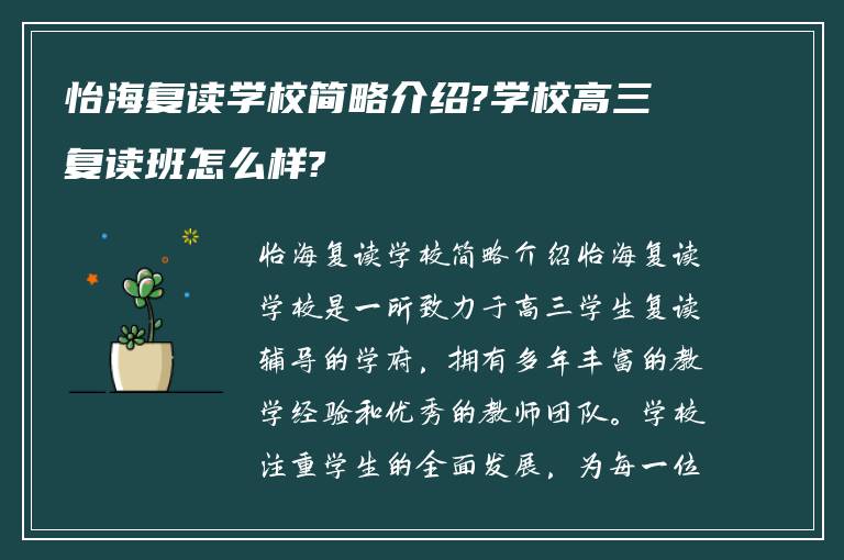 怡海复读学校简略介绍?学校高三复读班怎么样?