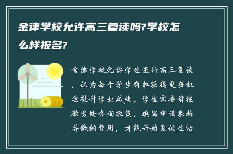 金律学校允许高三复读吗?学校怎么样报名?