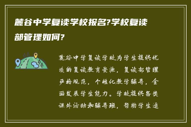 麓谷中学复读学校报名?学校复读部管理如何?