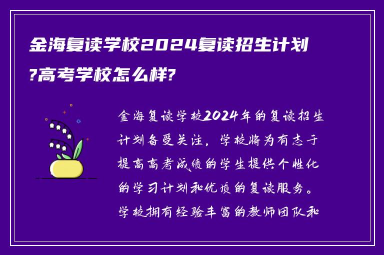 金海复读学校2024复读招生计划?高考学校怎么样?