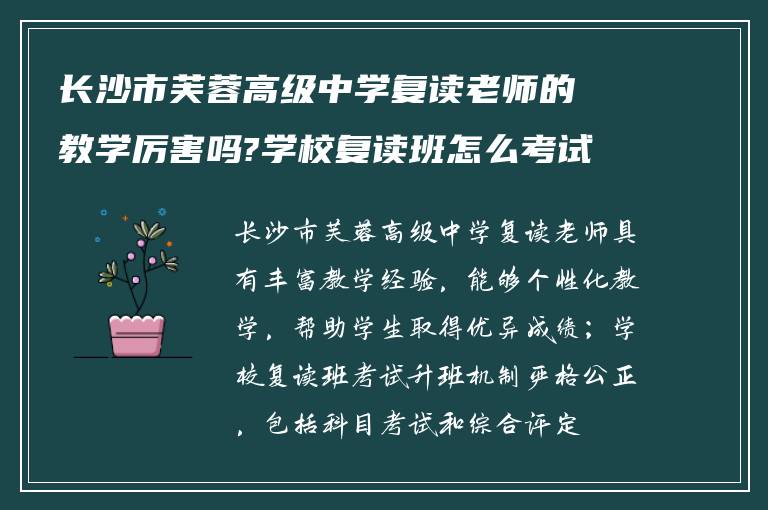 长沙市芙蓉高级中学复读老师的教学厉害吗?学校复读班怎么考试升班?