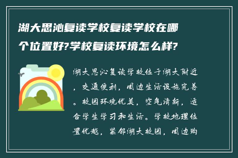 湖大思沁复读学校复读学校在哪个位置好?学校复读环境怎么样?