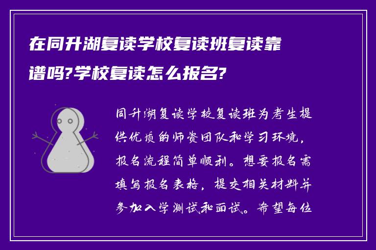 在同升湖复读学校复读班复读靠谱吗?学校复读怎么报名?