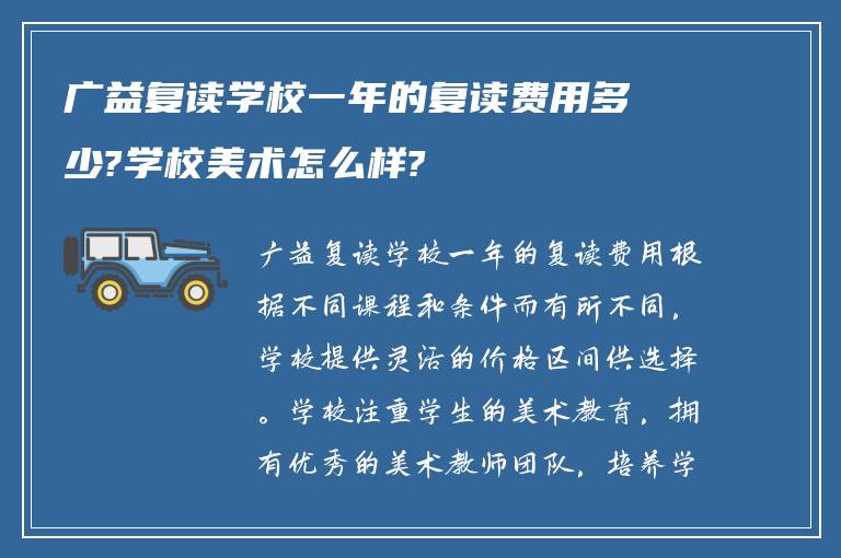 广益复读学校一年的复读费用多少?学校美术怎么样?