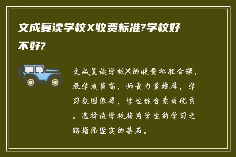 文成复读学校X收费标准?学校好不好?