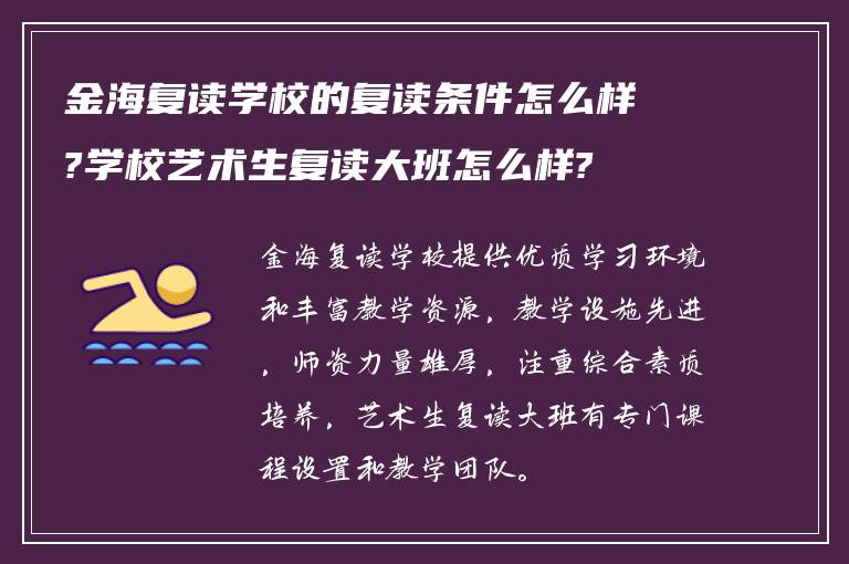 金海复读学校的复读条件怎么样?学校艺术生复读大班怎么样?