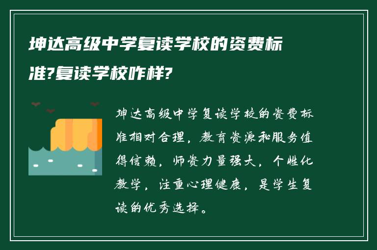 坤达高级中学复读学校的资费标准?复读学校咋样?