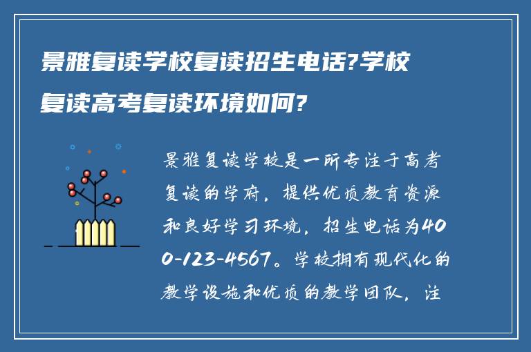 景雅复读学校复读招生电话?学校复读高考复读环境如何?