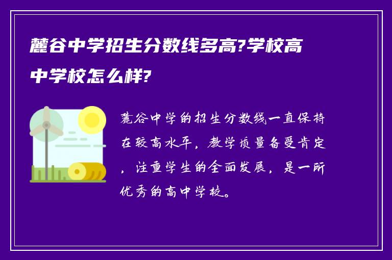 麓谷中学招生分数线多高?学校高中学校怎么样?