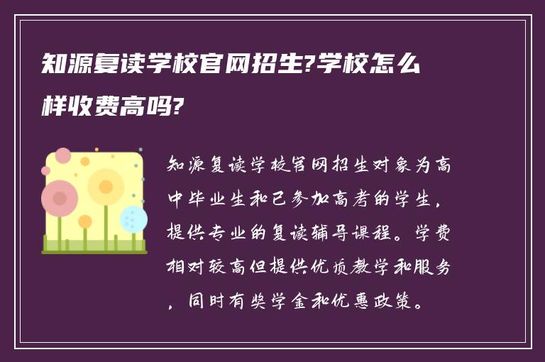 知源复读学校官网招生?学校怎么样收费高吗?