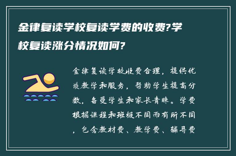 金律复读学校复读学费的收费?学校复读涨分情况如何?