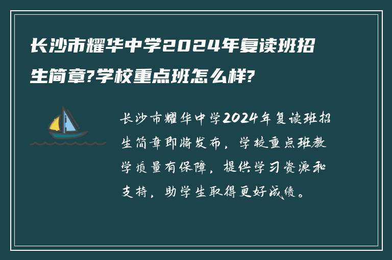 长沙市耀华中学2024年复读班招生简章?学校重点班怎么样?